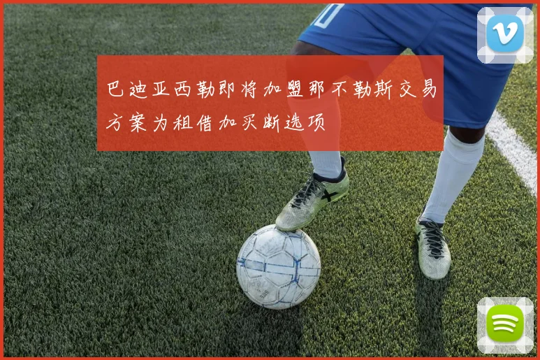 巴迪亚西勒即将加盟那不勒斯交易方案为租借加买断选项
