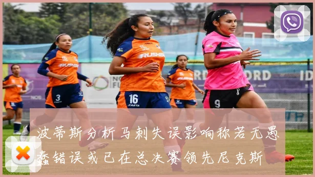波蒂斯分析马刺失误影响称若无愚蠢错误或已在总决赛领先尼克斯
