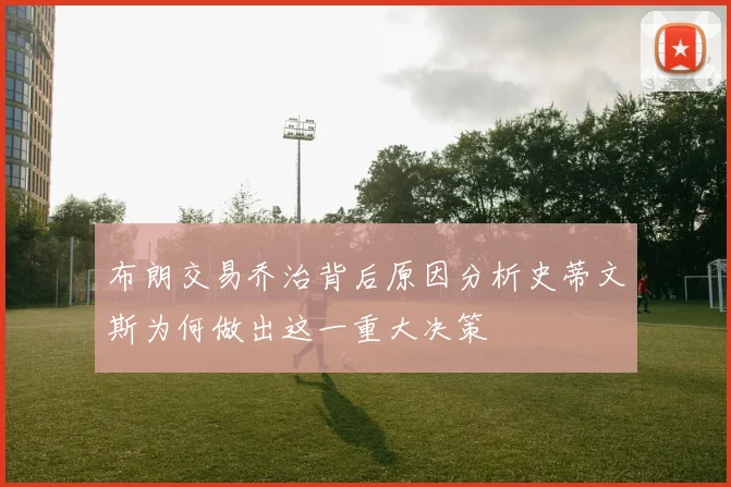 布朗交易乔治背后原因分析史蒂文斯为何做出这一重大决策