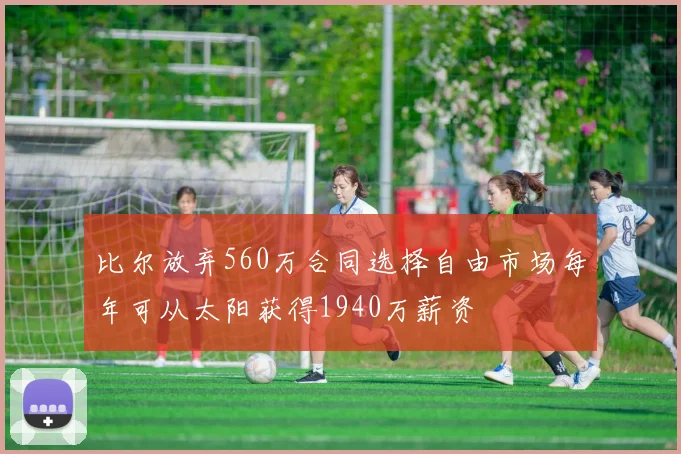 比尔放弃560万合同选择自由市场每年可从太阳获得1940万薪资