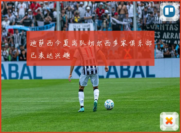 迪萨西今夏离队切尔西多家俱乐部已表达兴趣