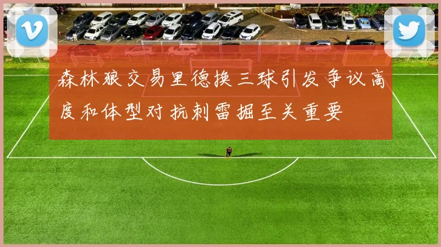 森林狼交易里德换三球引发争议高度和体型对抗刺雷掘至关重要