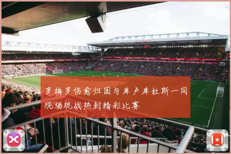 罗梅罗伤愈归国与库卢库杜斯一同现场观战热刺精彩比赛