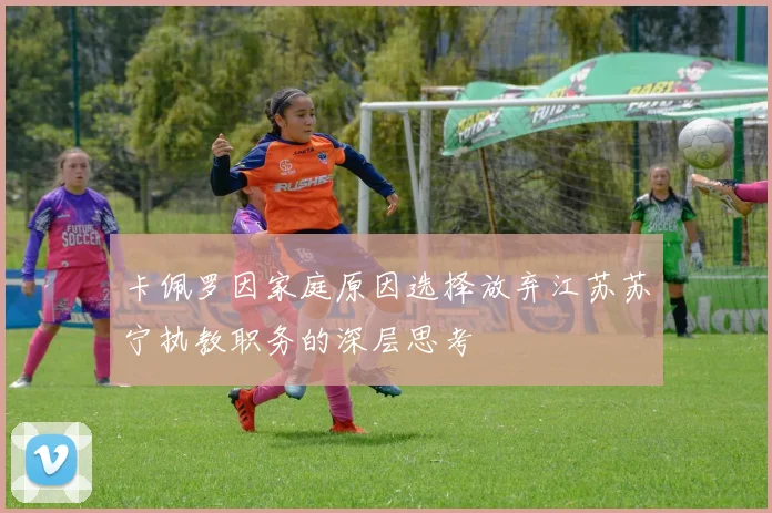 卡佩罗因家庭原因选择放弃江苏苏宁执教职务的深层思考
