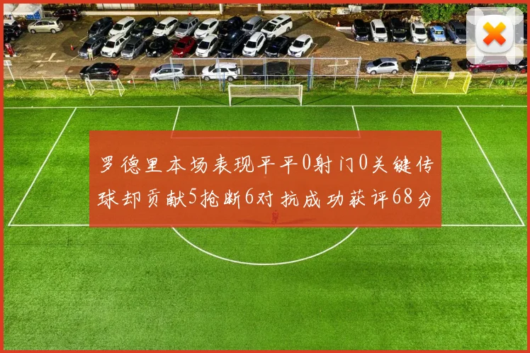 罗德里本场表现平平0射门0关键传球却贡献5抢断6对抗成功获评68分
