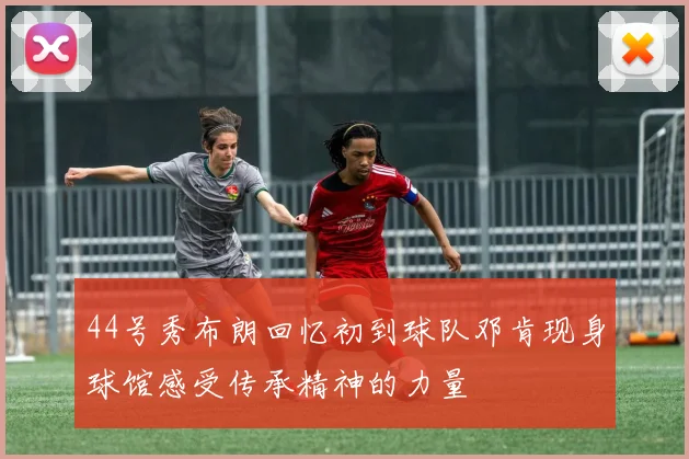44号秀布朗回忆初到球队邓肯现身球馆感受传承精神的力量