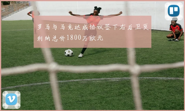 罗马与马竞达成协议签下右后卫莫利纳总价1800万欧元