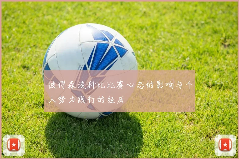 彼得森谈科比比赛心态的影响与个人努力践行的经历